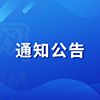 山西省2025年普通高考補報名（最后一次）的公告